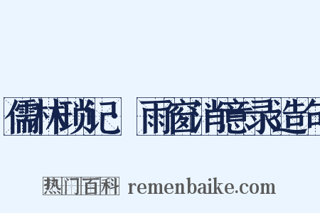儒林琐记·雨窗消意录造句是什么意思的图片